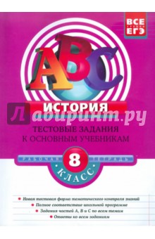 Марина Чернова - История. 8 класс: Тестовые задания к основным учебникам обложка книги Марина Чернова - История. 8 класс: Тестовые задания к основным учебникам обложка книги