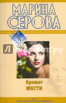 Марина Серова - Аромат мести обложка книги Марина Серова - Аромат мести обложка книги