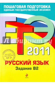 ЕГЭ-2011. Русский язык. Задание В2 - Бисеров, Маслова