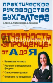Гриня, Курбангалеева, Ярошенко - Отчетность "упрощенца" от А до Я обложка книги Гриня, Курбангалеева, Ярошенко - Отчетность "упрощенца" от А до Я обложка книги
