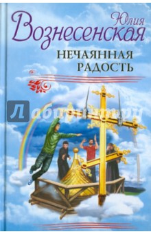 Юлия Вознесенская - Нечаянная радость обложка книги Юлия Вознесенская - Нечаянная радость обложка книги