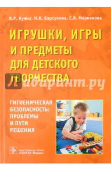 Кучма, Барсукова, Маркелова - Игрушки, игры и предметы для детского возраста. Гигиеническая безопасность. Проблемы и пути решения обложка книги Кучма, Барсукова, Маркелова - Игрушки, игры и предметы для детского возраста. Гигиеническая безопасность. Проблемы и пути решения обложка книги