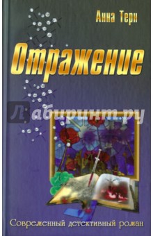 Отражение - Анна Терн