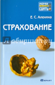 Страхование: краткий курс лекций - Елена Алехина