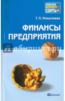 Татьяна Николаева - Финансы предприятия. Конспект лекций обложка книги Татьяна Николаева - Финансы предприятия. Конспект лекций обложка книги
