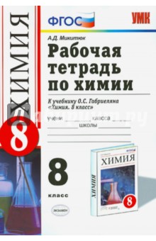 Александр Микитюк - Химия. Рабочая тетрад. 8 класс. К учебнику Габриеляна О.С. "Химия. 8 класс". ФГОС обложка книги Александр Микитюк - Химия. Рабочая тетрад. 8 класс. К учебнику Габриеляна О.С. "Химия. 8 класс". ФГОС обложка книги