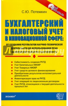 Бухгалтерский и налоговый учет в инновационной сфере - Станислав Потемкин