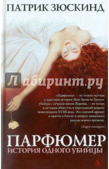 Патрик Зюскинд - Парфюмер. История одного убийцы обложка книги Патрик Зюскинд - Парфюмер. История одного убийцы обложка книги