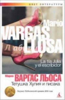 Льоса Варгас - Тетушка Хулия и писака обложка книги Льоса Варгас - Тетушка Хулия и писака обложка книги