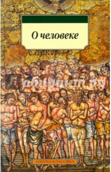 О человеке обложка книги О человеке обложка книги