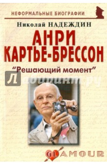 Николай Надеждин - Анри Картье-Брессон: «Решающий момент» обложка книги Николай Надеждин - Анри Картье-Брессон: «Решающий момент» обложка книги