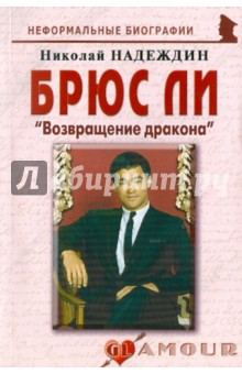 Николай Надеждин - Брюс Ли. "Возвращение дракона" обложка книги Николай Надеждин - Брюс Ли. "Возвращение дракона" обложка книги