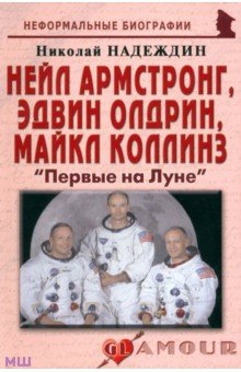 Нейл Армстронг, Эдвин Олдрин, Майкл Коллинз: Первые на Луне - Николай Надеждин