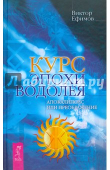 Курс эпохи Водолея. Апокалипсис или возрождение - Виктор Ефимов