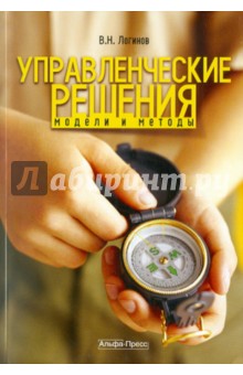 Управление решения. Модели и методы - Владимир Логинов