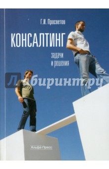 Консалтинг: задачи и решения - Георгий Просветов