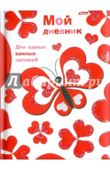Мой дневник LOVE (04014)