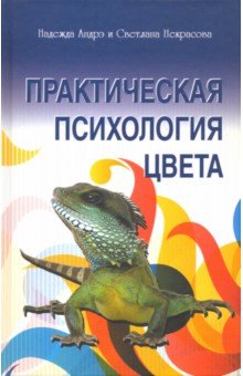 Андрэ, Некрасова - Практическая психология цвета обложка книги Андрэ, Некрасова - Практическая психология цвета обложка книги
