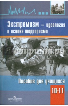 Экстремизм - идеология и основа терроризма. К ОБЖ 10-11 класс обложка книги Экстремизм - идеология и основа терроризма. К ОБЖ 10-11 класс обложка книги