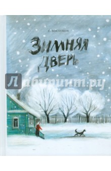Зимняя дверь - Станислав Востоков