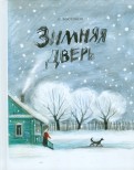 СÑаниÑлав ÐоÑÑоков — ÐимнÑÑ Ð´Ð²ÐµÑÑ Ð¾Ð±Ð»Ð¾Ð¶ÐºÐ° книги