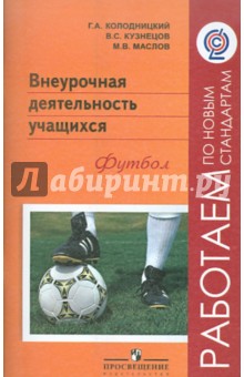 Колодницкий, Маслов, Кузнецов - Внеурочная деятельность учащихся. Футбол. Пособие для учителей и методистов. ФГОС обложка книги Колодницкий, Маслов, Кузнецов - Внеурочная деятельность учащихся. Футбол. Пособие для учителей и методистов. ФГОС обложка книги