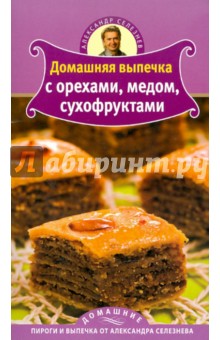 Домашняя выпечка с орехами, медом, сухофруктами - Александр Селезнев