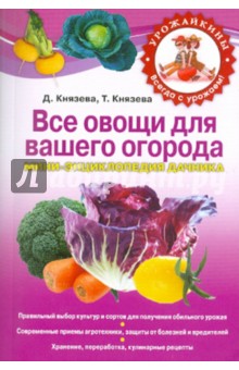 Все овощи для вашего огорода. Мини-энциклопедия дачника - Князева, Князева