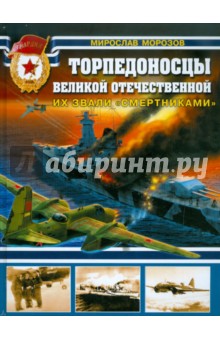 Мирослав Морозов - Торпедоносцы Великой Отечественной Войны. Их звали "смертниками" обложка книги Мирослав Морозов - Торпедоносцы Великой Отечественной Войны. Их звали "смертниками" обложка книги
