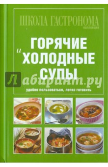 Школа Гастронома. Коллекция. Горячие и холодные супы