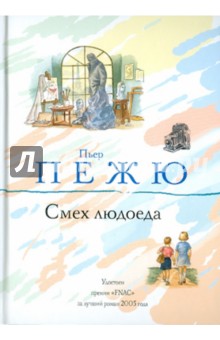Пьер Пежю - Смех людоеда обложка книги Пьер Пежю - Смех людоеда обложка книги