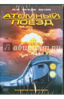Лаури, Джексон - Атомный поезд (DVD) Лаури, Джексон - Атомный поезд (DVD)