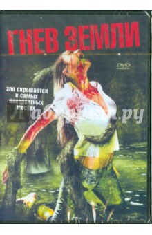Дэвид Уиннинг - Гнев земли (DVD) Дэвид Уиннинг - Гнев земли (DVD)