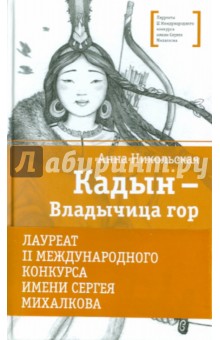 Анна Никольская - Кадын - Владычица гор обложка книги Анна Никольская - Кадын - Владычица гор обложка книги