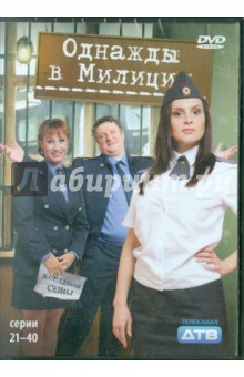 Кирилл Папакуль - Однажды в милиции. Серии 21-40 (DVD) Кирилл Папакуль - Однажды в милиции. Серии 21-40 (DVD)