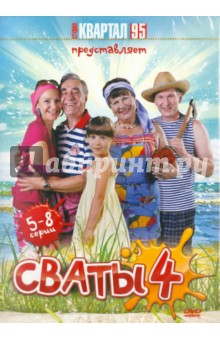 Андрей Яковлев - Сваты - 4. Серии 5-8 (DVD) Андрей Яковлев - Сваты - 4. Серии 5-8 (DVD)