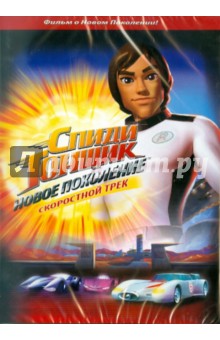 Спиди Гонщик: Новое поколение. Выпуск 2 (DVD) Спиди Гонщик: Новое поколение. Выпуск 2 (DVD)