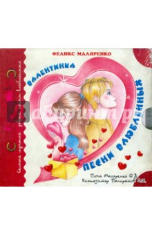 Ф. Маляренко - Валентинка. Песни влюбленных (CD) Ф. Маляренко - Валентинка. Песни влюбленных (CD)