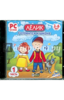 Лелик готовится к школе. Часть 1 (CDpc) Лелик готовится к школе. Часть 1 (CDpc)