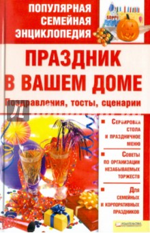 Праздник в вашем доме. Поздравления, тосты, сценарии