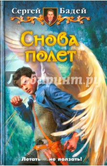 Сергей Бадей - Снова полет обложка книги Сергей Бадей - Снова полет обложка книги