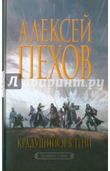 Алексей Пехов - Крадущийся в тени обложка книги Алексей Пехов - Крадущийся в тени обложка книги