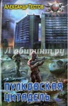 Александр Тестов - Пулковская цитадель обложка книги Александр Тестов - Пулковская цитадель обложка книги