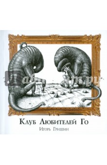 Клуб любителей Го - Игорь Гришин