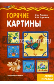 Лыкова, Грушина - Горячие картины. Лепим изразцы обложка книги Лыкова, Грушина - Горячие картины. Лепим изразцы обложка книги