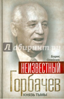 Неизвестный Горбачев. Князь тьмы - Борис Олейник
