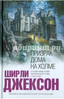 Ширли Джексон - Призрак дома на холме обложка книги Ширли Джексон - Призрак дома на холме обложка книги