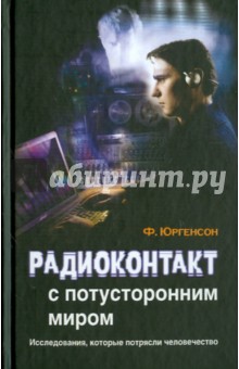 Фридрих Юргенсон - Радиоконтакт с потусторонним миром обложка книги Фридрих Юргенсон - Радиоконтакт с потусторонним миром обложка книги