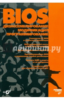 Маппатуту Дармаван - BIOS: Дизассемблирование, модификация, программирование: Технологии PC BIOS и... (+CD) обложка книги Маппатуту Дармаван - BIOS: Дизассемблирование, модификация, программирование: Технологии PC BIOS и... (+CD) обложка книги