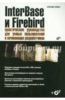 InterBase и Firebird. Практическое руководство для умных пользователей и начинающих (+ CD) - Александр Бондарь